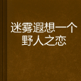 迷霧遐想一個野人之戀