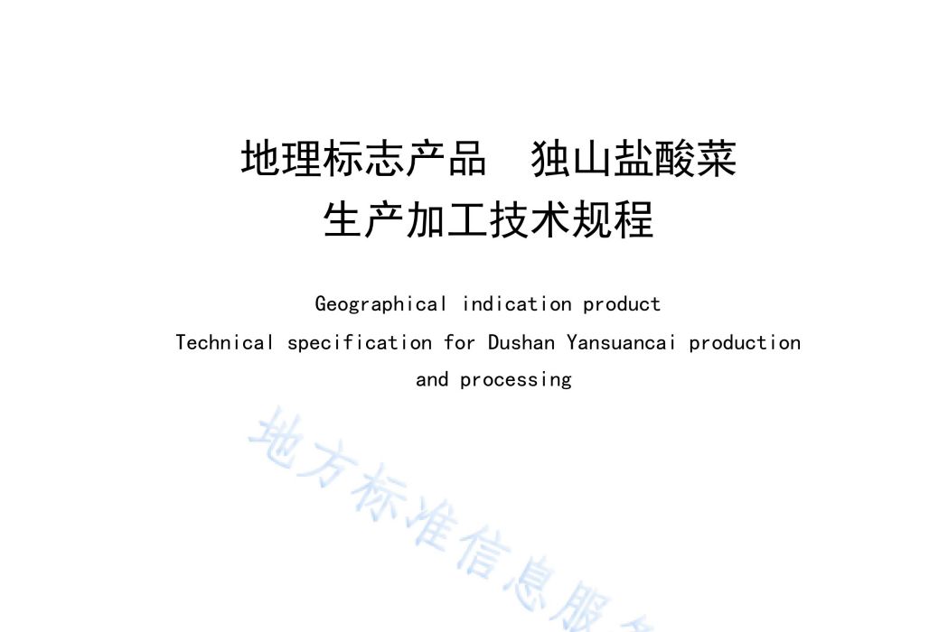 地理標誌產品—獨山鹽酸菜生產加工技術規程