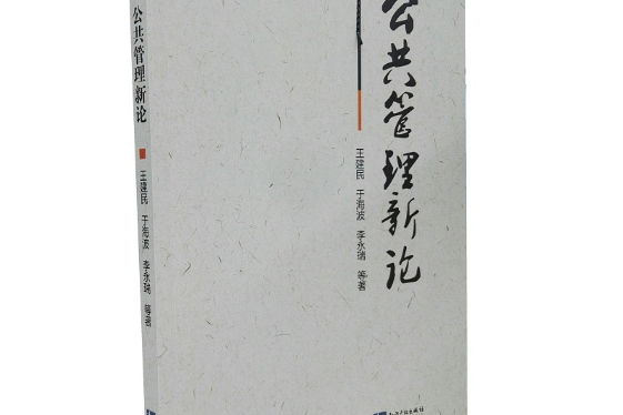 公共管理新論(2018年智慧財產權出版社出版的圖書)