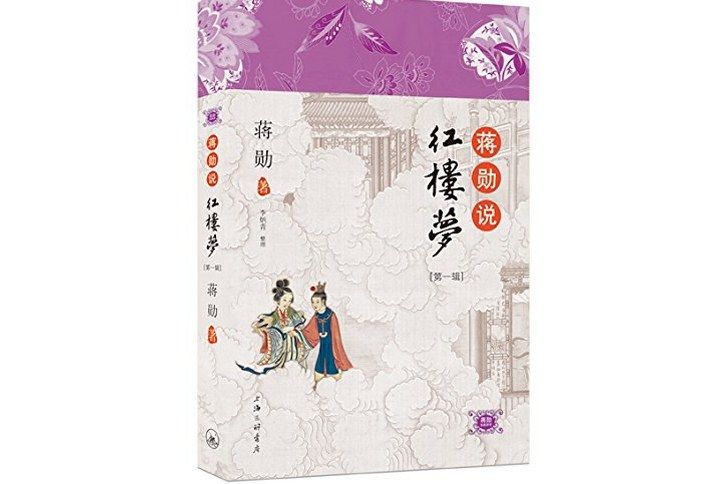 蔣勛說紅樓夢（第1輯）