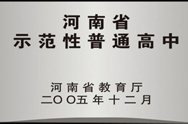 河南省示範性普通高中(河南省省級示範性高中)