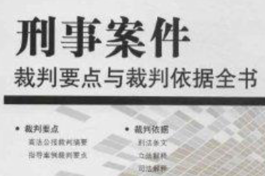 刑事案件裁判要點與裁判依據全書