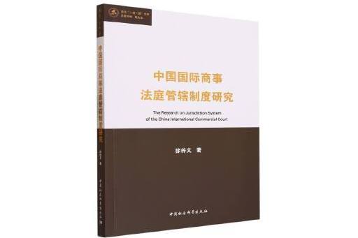 中國國際商事法庭管轄制度研究