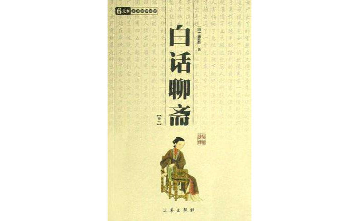 白話聊齋（共2冊）