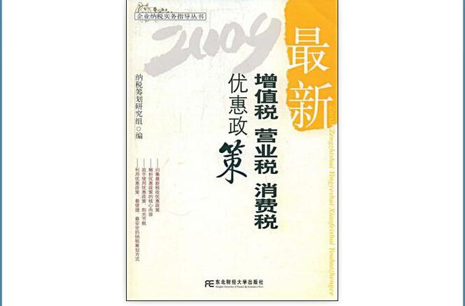 最新增值稅營業稅消費稅優惠政策