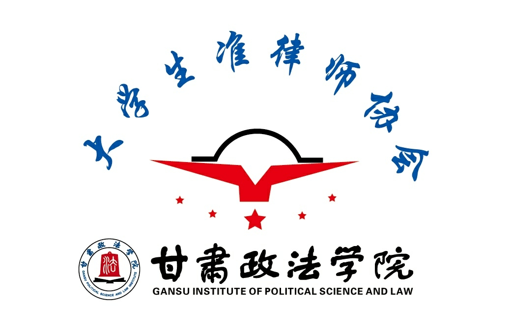 甘肅政法學院大學生準律師協會