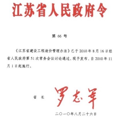 江蘇省建設工程造價管理辦法