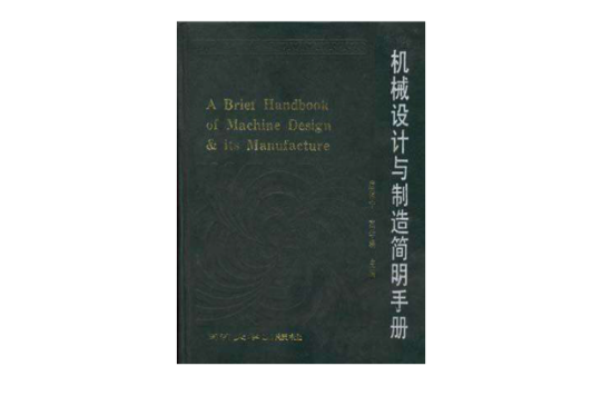 機械設計與製造簡明手冊
