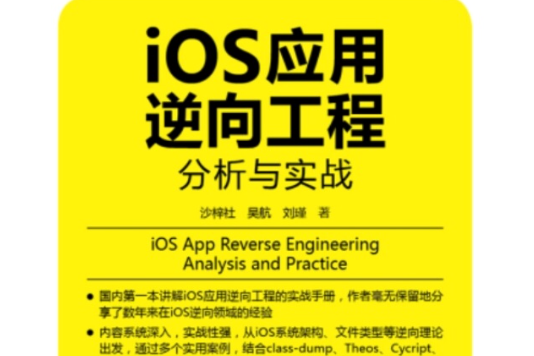 iOS套用逆向工程：分析與實戰