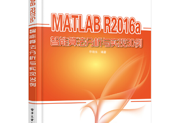 MATLAB R2016a智慧型算法分析與實現30例