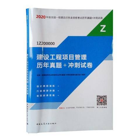 建設工程項目管理歷年真題+衝刺試卷