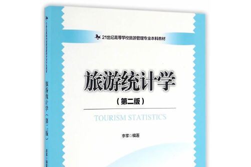旅遊統計學(2016年中國旅遊出版社出版的圖書)