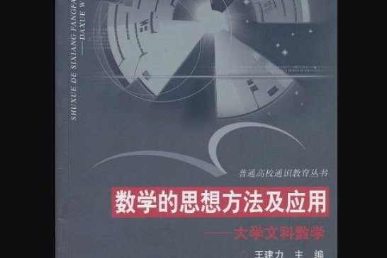 數學的思想方法及套用(2007年浙江科學技術出版社出版的圖書)