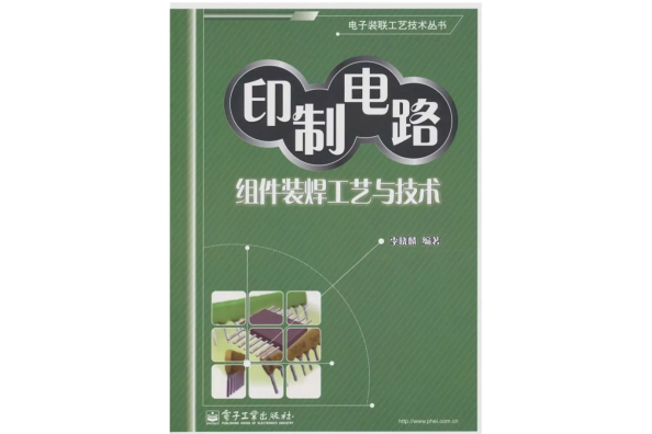 印刷電路組件裝焊工藝與技術