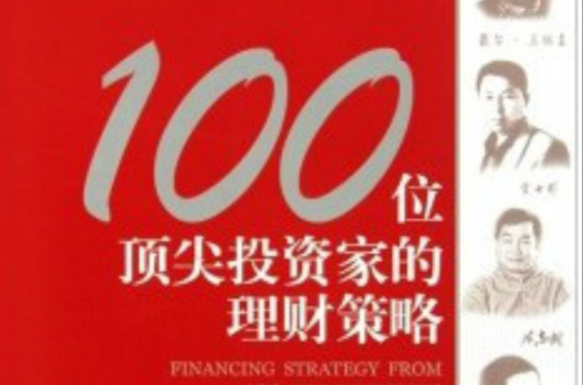 100位頂尖投資家的理財策略