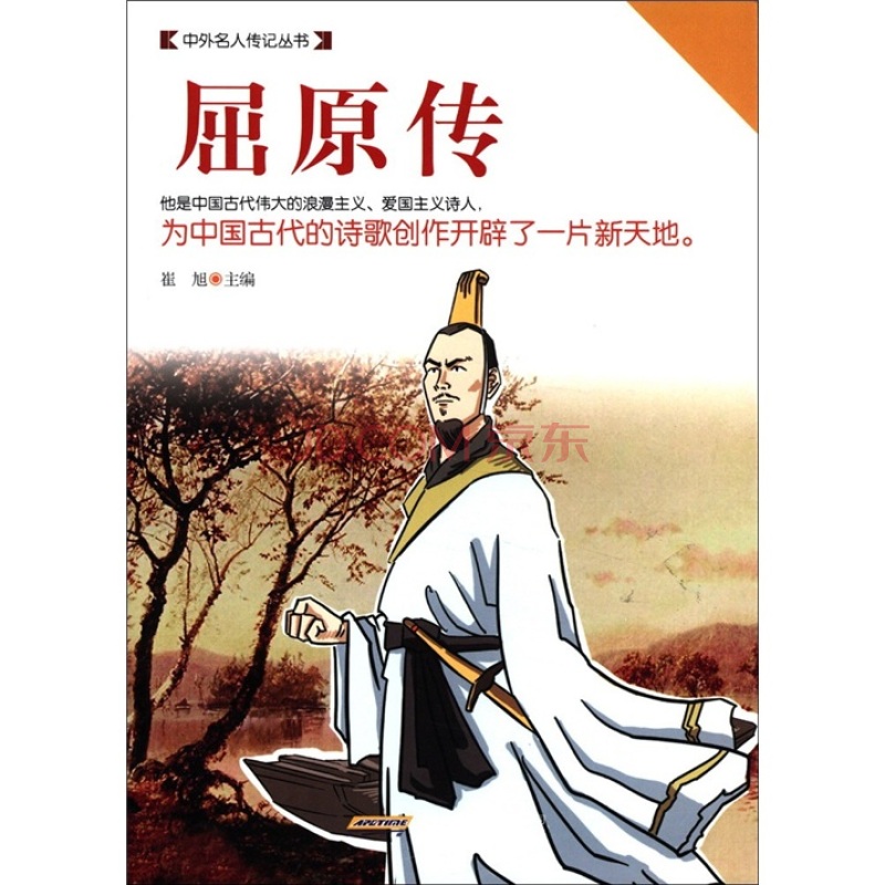 時代館書系·中外名人傳記叢書：屈原傳