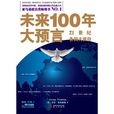 未來100年大預言：21世紀各國大派位