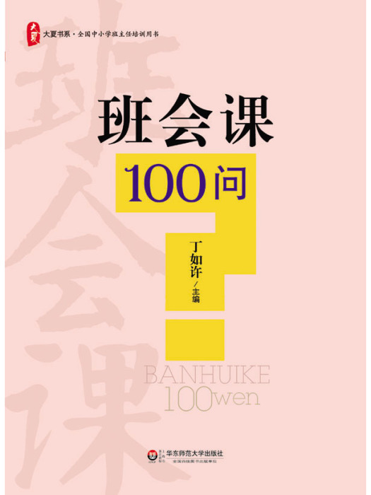 班會課100問