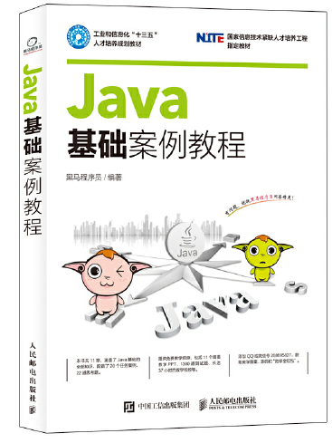 Java基礎案例教程(2017年人民郵電出版社出版的圖書)