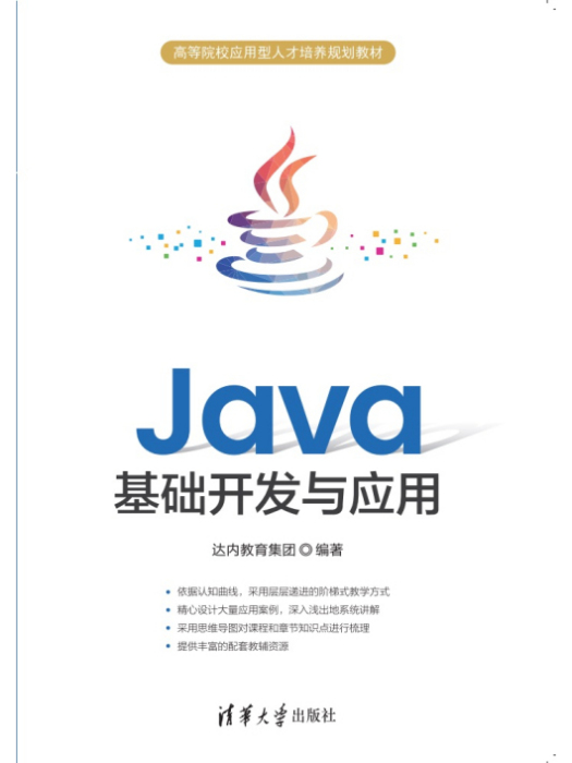 Java基礎開發與套用