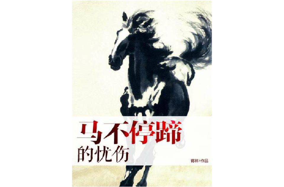 馬不停蹄的憂傷(李曉萌著小說)