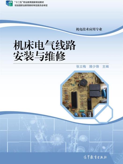 工具機電氣線路安裝與維修(2015年高等教育出版社出版教材)