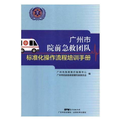 廣州市院前急救團隊標準化操作流程培訓手冊