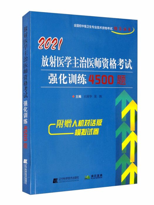 2021放射醫學主治醫師資格考試強化訓練4500題