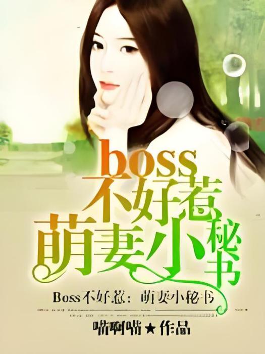 Boss不好惹：萌妻小秘書