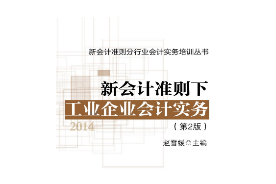 新會計準則下工業企業會計實務（第2版）