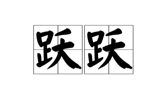 躍躍(漢語辭彙)