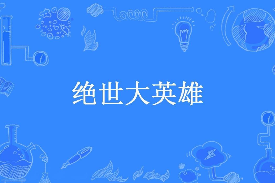 絕世大英雄(酒劍久久所著小說)