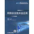 網路安全技術及套用(機械工業出版社2009年版圖書)