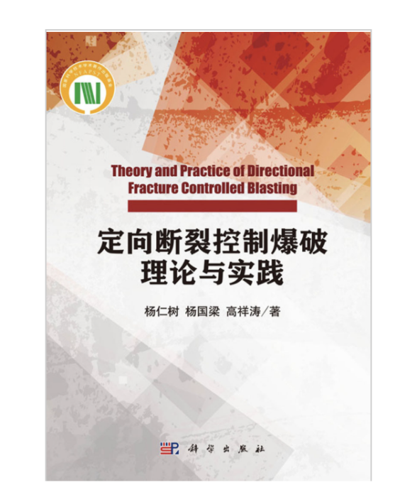 定向斷裂控制爆破理論與實踐