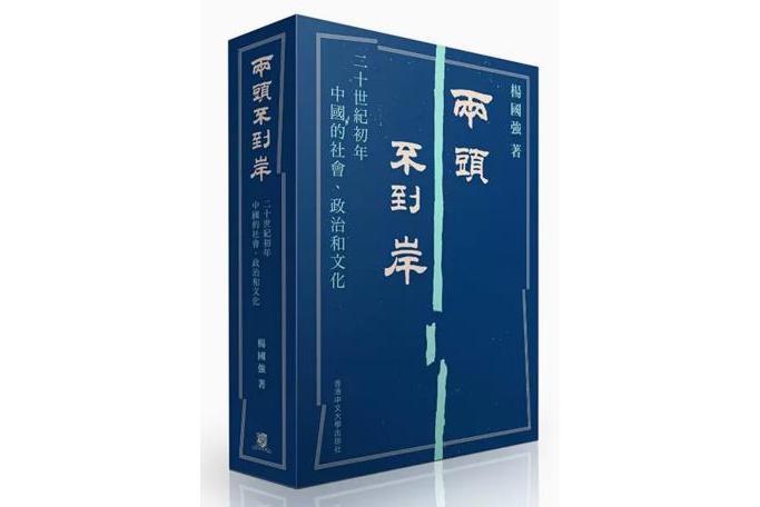 兩頭不到岸(2023年香港中文大學出版社出版的圖書)