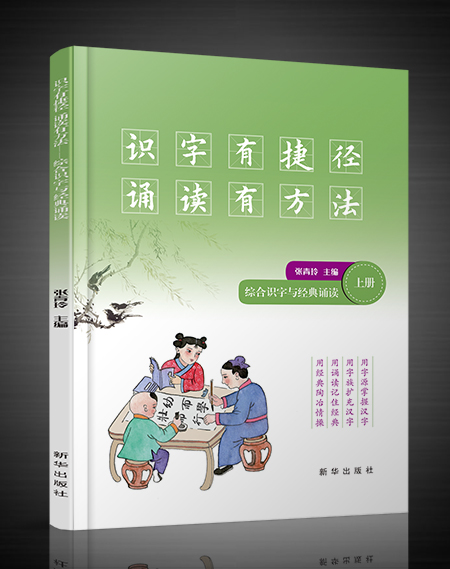 《識字有捷徑誦讀有方法——綜合識字與經典誦讀》