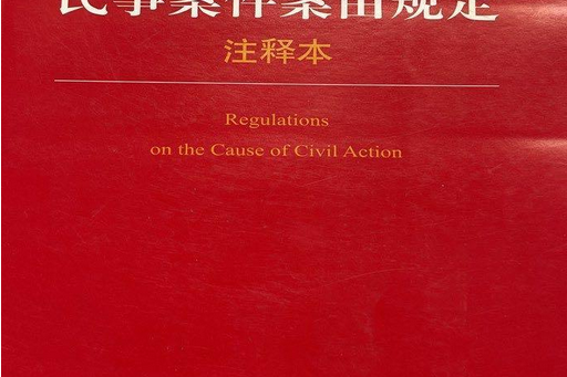 民事案件案由規定注釋本(2008年法律出版社出版的圖書)