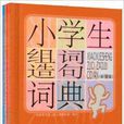 小學生常備工具書系列