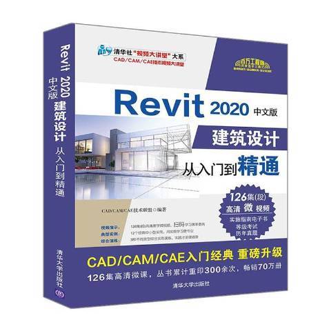 Revit2020中文版建築設計從入門到精通