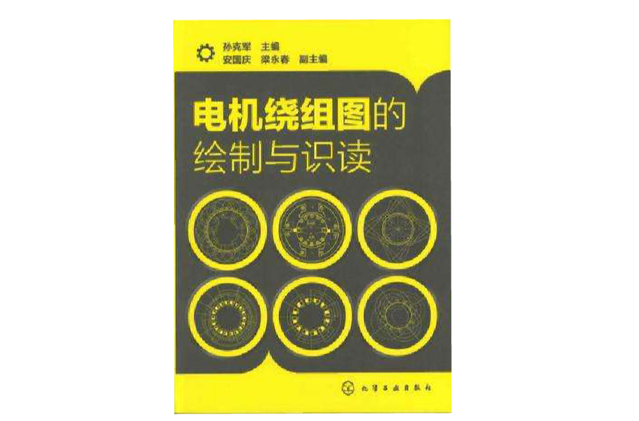 電機繞組圖的繪製與識讀