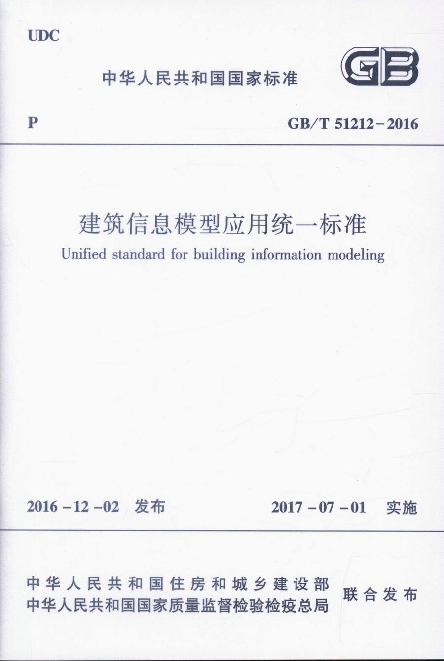 《建築信息模型套用統一標準》國家標準