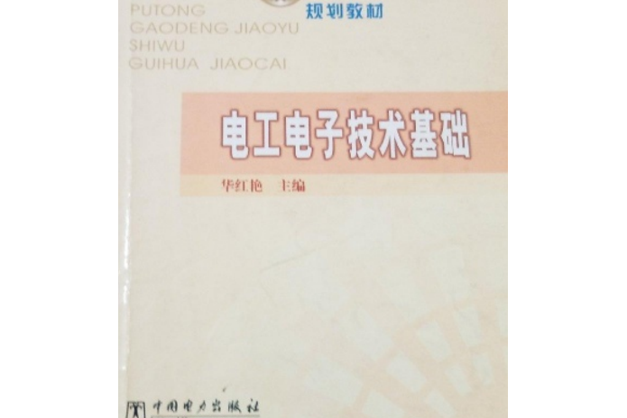 普通高等教育“十五”規劃教材：電工電子技術基礎