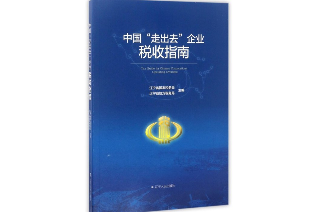 中國“走出去”企業稅收指南