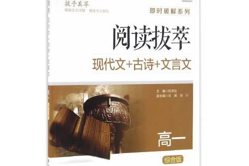 即時破解系列//閱讀拔萃：高一