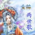 穿越異世大陸：女神之兩世歌