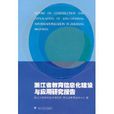 浙江省教育信息化建設與套用研究報告