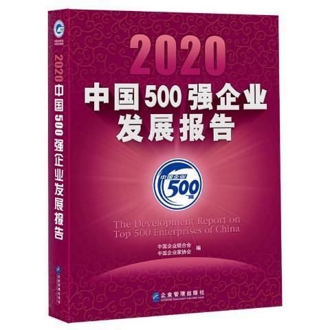 2020中國500強企業發展報告