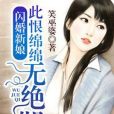 閃婚新娘：此恨綿綿無絕期