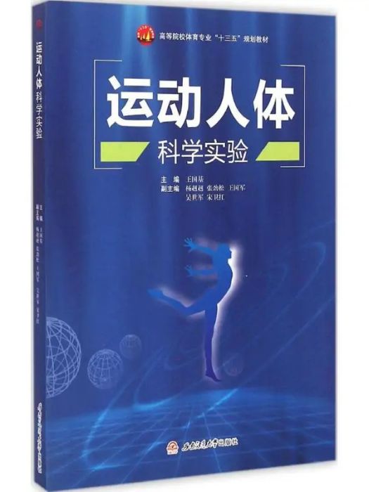 運動人體科學實驗(2015年西南交大出版社出版的圖書)