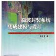 微波封裝系統集成建模與設計